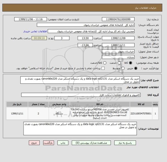 استعلام خرید یک دستگاه اسکنر مدل data logic qd2131 و یک دستگاه اسکنر مدل canonlide220 بصورت نقدی و تحویل در محل