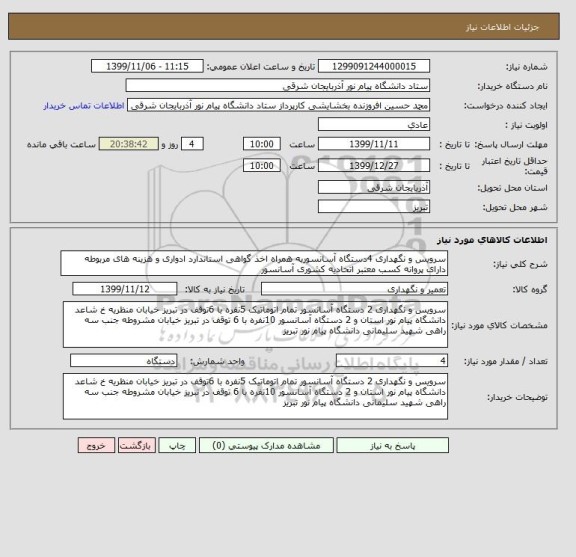 استعلام سرویس و نگهداری 4دستگاه آسانسوربه همراه اخذ گواهی استاندارد ادواری و هزینه های مربوطه  دارای پروانه کسب معتبر اتحادیه کشوری آسانسور