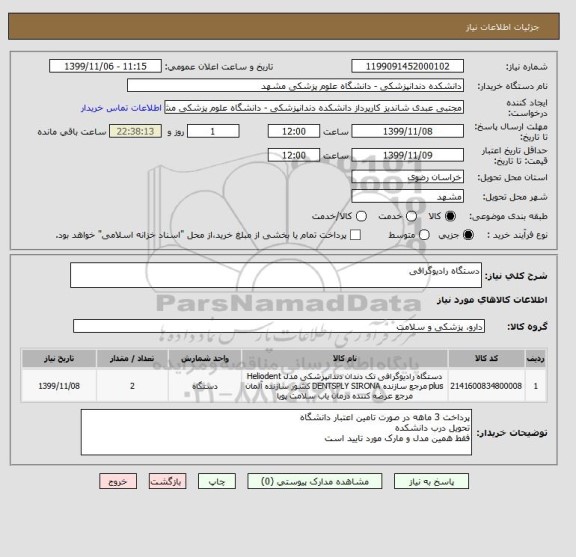 استعلام دستگاه رادیوگرافی