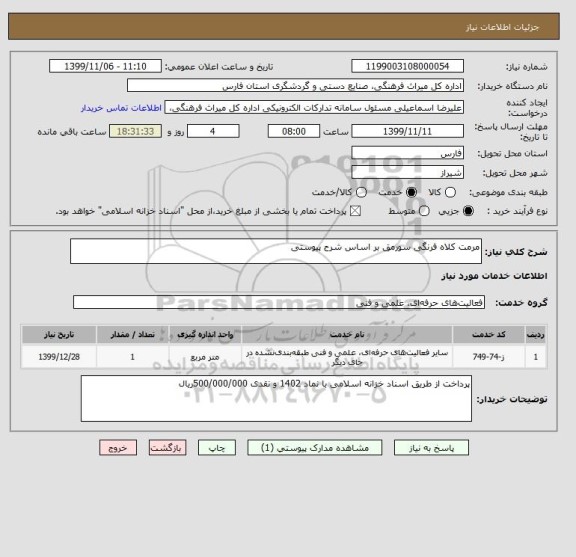 استعلام مرمت کلاه فرنگی سورمق بر اساس شرح پیوستی