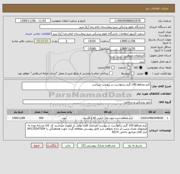 استعلام کرم محافظ 100 گرم درخواست در پیوست میباشد