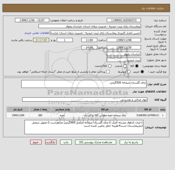 استعلام چای گلستان صبحانه 500گرمی