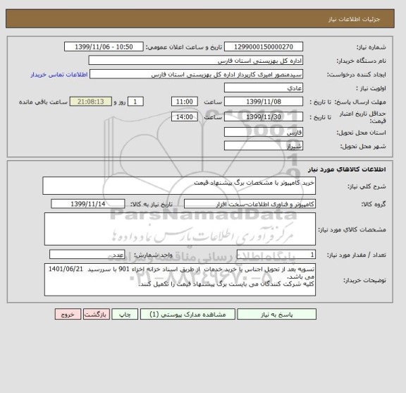 استعلام خرید کامپیوتر با مشخصات برگ پیشنهاد قیمت