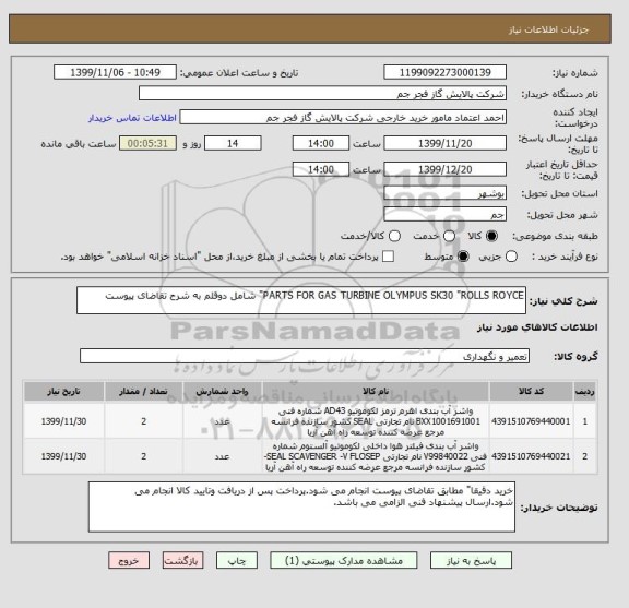 استعلام PARTS FOR GAS TURBINE OLYMPUS SK30 "ROLLS ROYCE" شامل دوقلم به شرح تقاضای پیوست