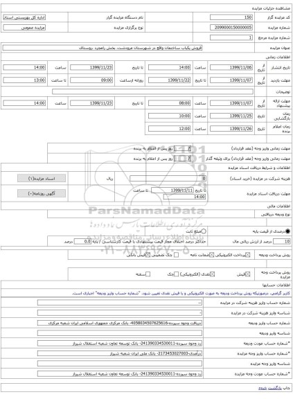 فروش یکباب ساختمان واقع در شهرستان مرودشت، بخش رامجرد ،روستای