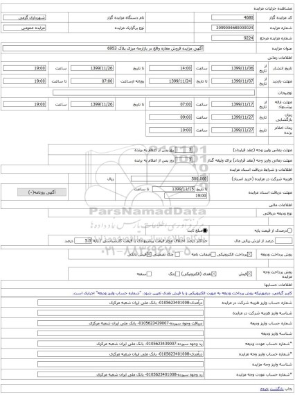 آگهی مزایده فروش مغازه واقع در بازارچه مرزی پلاک 6953