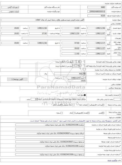 آگهی مزایده فروش زمیم مسکونی واقع در محله ابیش آباد پلاک 10567