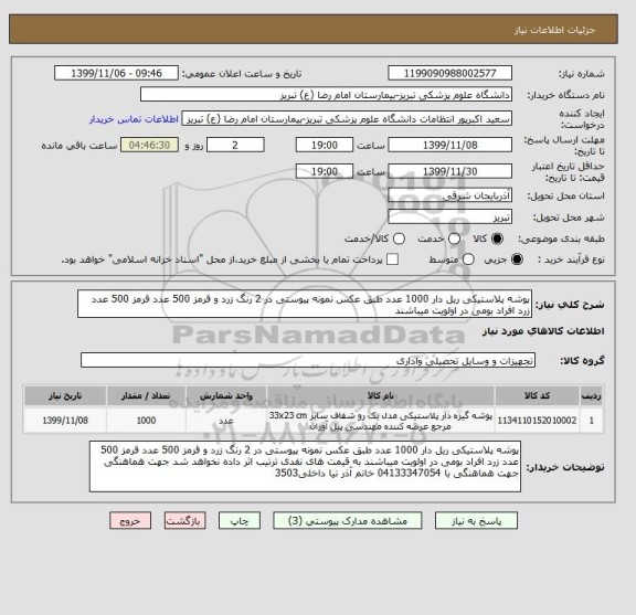 استعلام پوشه پلاستیکی ریل دار 1000 عدد طبق عکس نمونه پیوستی در 2 رنگ زرد و قرمز 500 عدد قرمز 500 عدد زرد افراد بومی در اولویت میباشند 