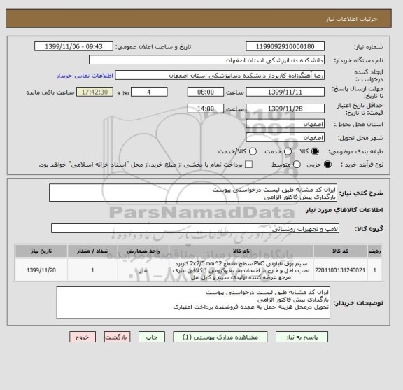 استعلام ایران کد مشابه طبق لیست درخواستی پیوست 
بارگذاری پیش فاکتور الزامی