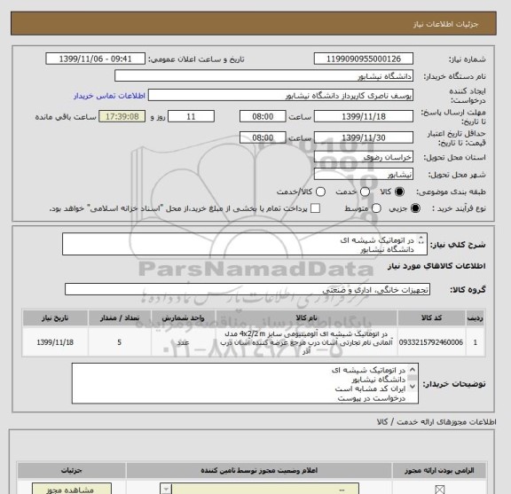 استعلام در اتوماتیک شیشه ای 
دانشگاه نیشابور 
ایران کد مشابه است 
درخواست در پیوست 
تحویل درمحل دانشگاه هزنه ارسال با فروشنده 
پرداخت پس از تایید کارشناس