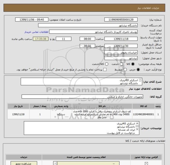 استعلام اسکرابر 40لیتری 
دانشگاه نیشابور 
ایران کد مشابه 
درخواست در فایل پیوست 
تحویل درمحل دانشگاه 
