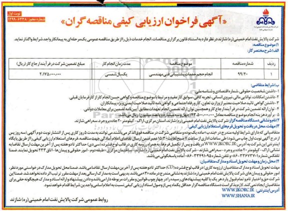 فراخوان ارزیابی انجام حجم خدمات پشتیبانی فنی مهندسی 