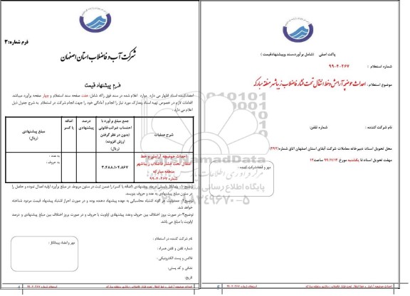 استعلام, استعلام احداث حوضچه آرامش و خط انتقال تحت فشار