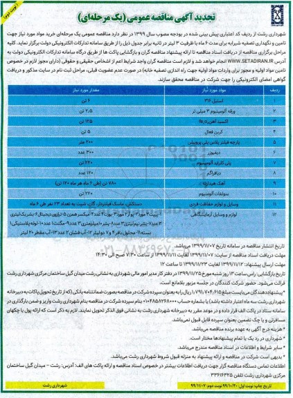 تجدید مناقصه، تجدید مناقصه خرید مواد مورد نیاز جهت تامین و نگهداری تصفیه شیرابه - نوبت دوم 