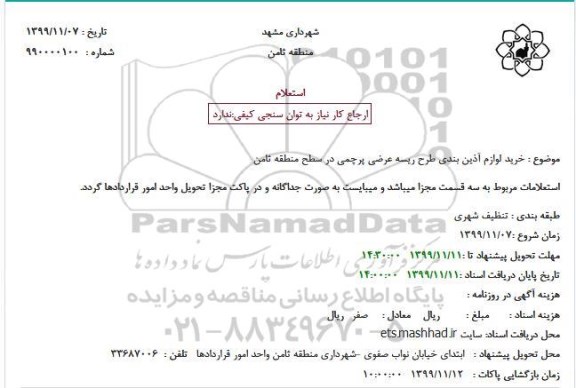 استعلام، استعلام خرید لوازم آذین بندی طرح ریسه عرضی پرچمی