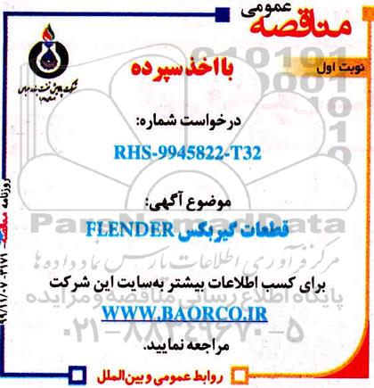 مناقصه قطعات گیربکس FLENDER 