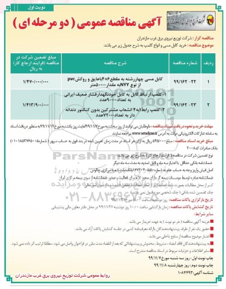 مناقصه کابل مسی چهار رشته و ....