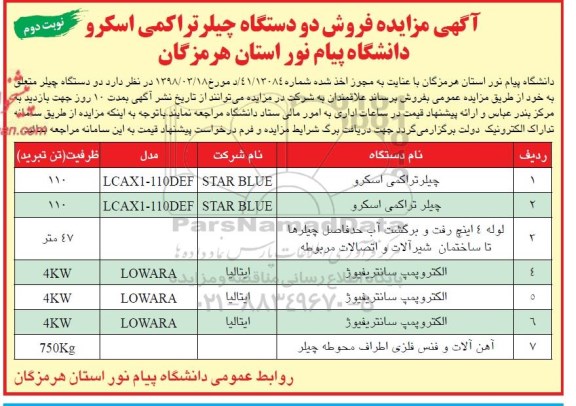 مزایده, مزایده فروش دو دستگاه چیلر تراکمی اسکرو - نوبت دوم