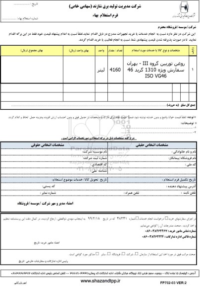 استعلام ,  استعلام روغن توربین گروه III 