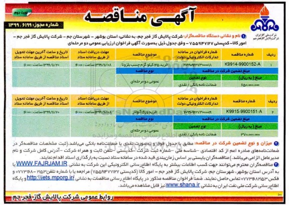 مناقصه ، مناقصه خرید 125 کیلوگرم چسب بلزونا- نوبت دوم 