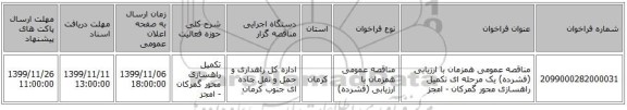 مناقصه عمومی همزمان با ارزیابی (فشرده) یک مرحله ای تکمیل راهسازی محور گمرکان - امجز