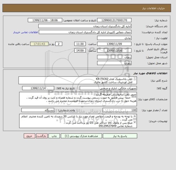 استعلام تلفن پاناسونیک مدل KX-TSC62
اصل اورجینال ساخت کشور مالزی 
با ضمانت نامه معتبر 12 ماهه 