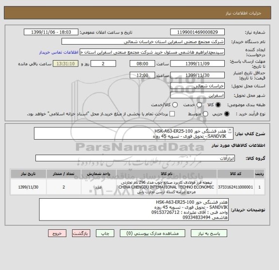 استعلام هلدر فشنگی خور 100-HSK-A63-ER25
SANDVIK - تحویل فوری - تسویه 45 روزه
واحد فنی : آقای علیزاده : 09153726712
هاشمی 09334833494