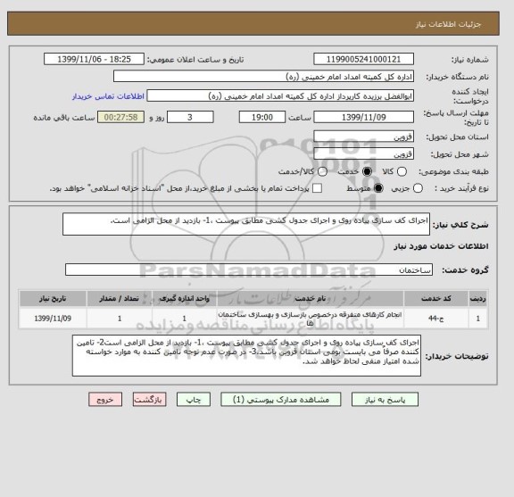 استعلام اجرای کف سازی پیاده روی و اجرای جدول کشی مطابق پیوست ،1- بازدید از محل الزامی است.