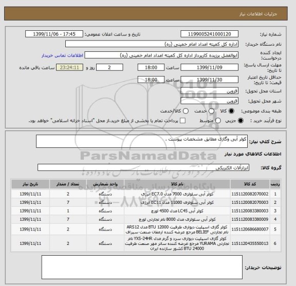 استعلام کولر آبی وگازی مطابق مشخصات پیوست .