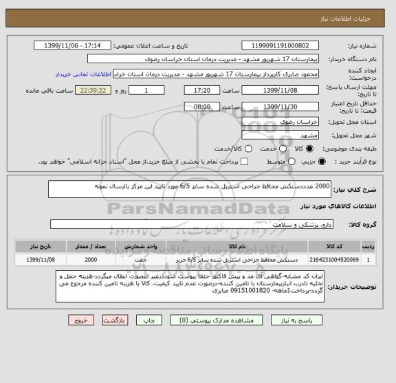 استعلام 2000 عدددستکش محافظ جراحی استریل شده سایز 6/5 مورد تایید این مرکز باارسال نمونه