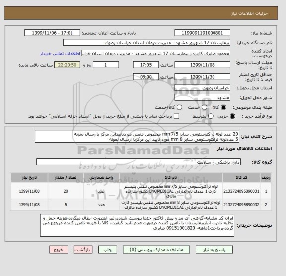 استعلام 20 عدد لوله تراکئوستومی سایز 7/5 mm مخصوص تنفس موردتاییداین مرکز باارسال نمونه
5 عددلوله تراکئوستومی سایز 8 mm مورد تایید این مرکزبا ارسال نمونه