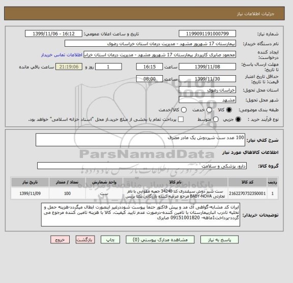 استعلام 100 عدد ست شیردوش یک مادر مصرف