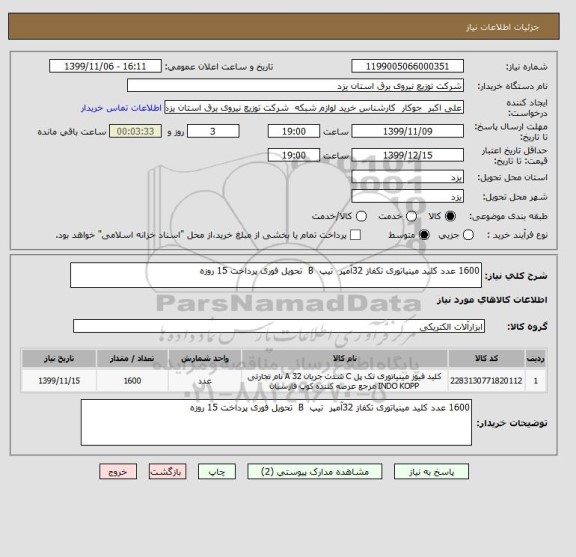 استعلام 1600 عدد کلید مینیاتوری تکفاز 32آمپر  تیپ  B  تحویل فوری پرداخت 15 روزه