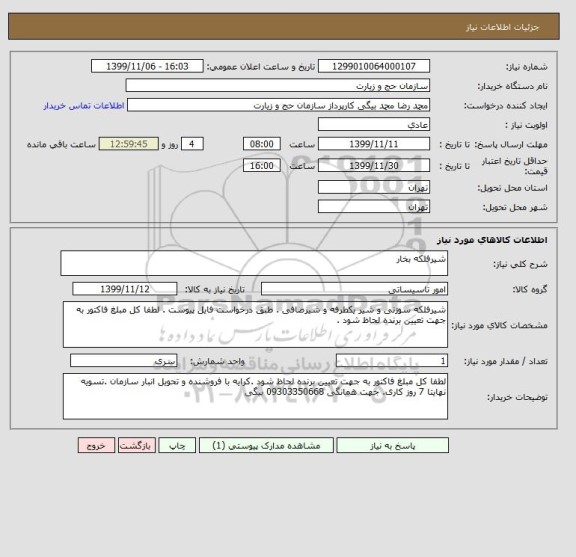 استعلام شیرفلکه بخار