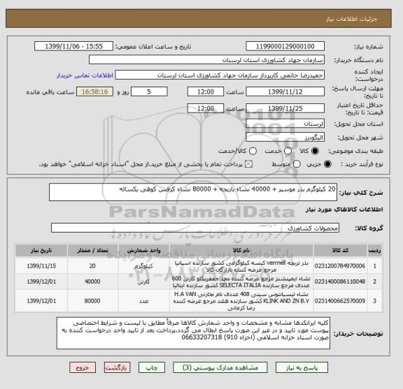 استعلام 20 کیلوگرم بذر موسیر + 40000 نشاء باریجه + 80000 نشاء کرفس کوهی یکساله 