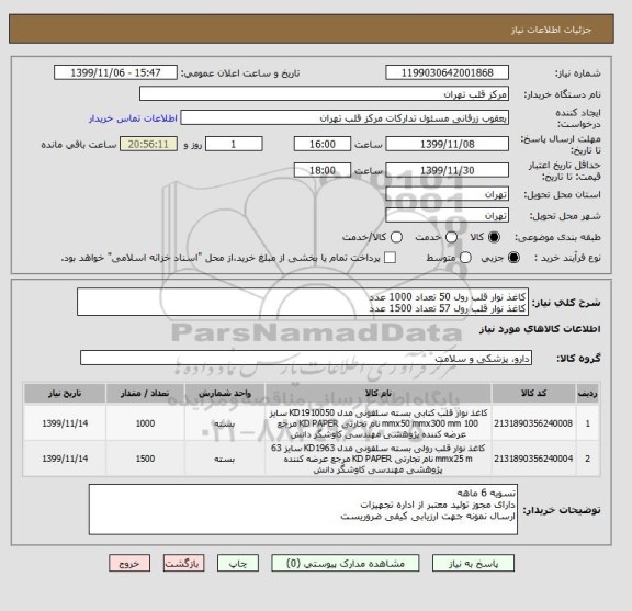 استعلام کاغذ نوار قلب رول 50 تعداد 1000 عدد
کاغذ نوار قلب رول 57 تعداد 1500 عدد