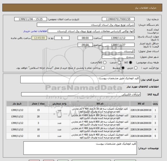 استعلام کلید اتوماتیک طبق مشخصات پیوست