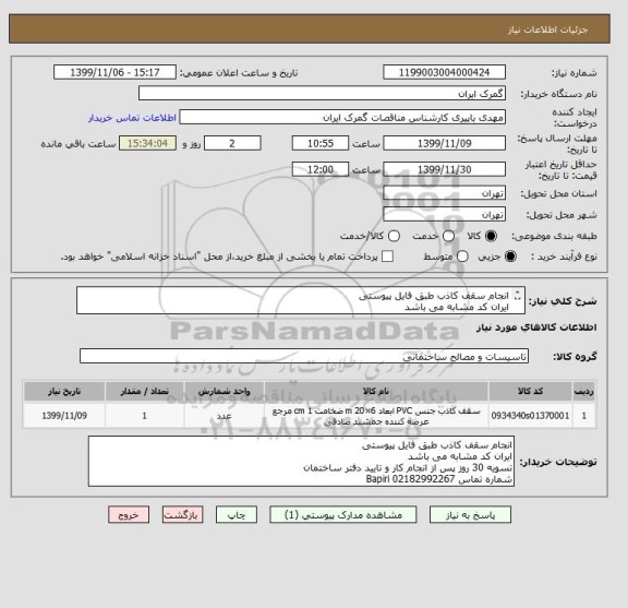 استعلام انجام سقف کاذب طبق فایل پیوستی
ایران کد مشابه می باشد
