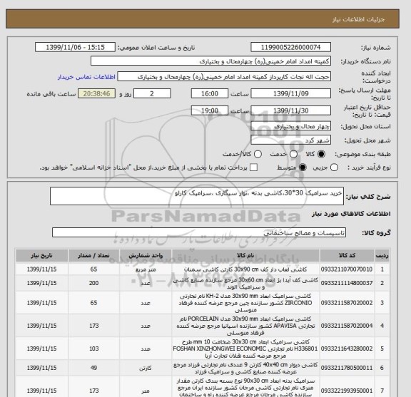 استعلام خرید سرامیک 30*30،کاشی بدنه ،نوار سیگاری ،سرامیک کارلو   