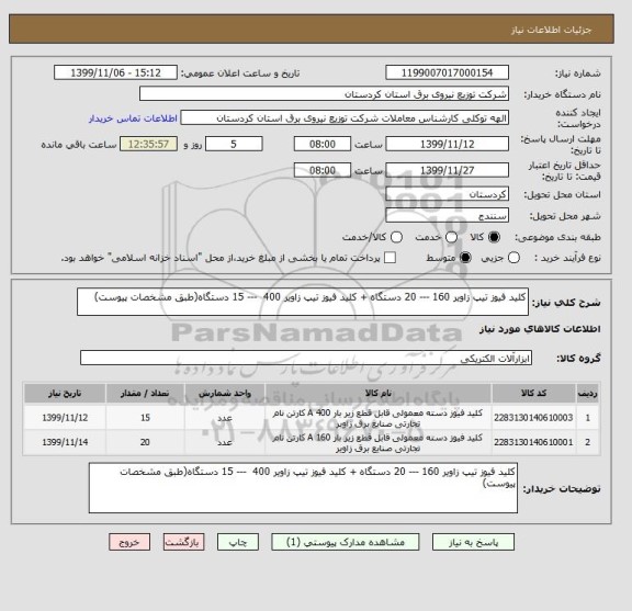 استعلام کلید فیوز تیپ زاویر 160 --- 20 دستگاه + کلید فیوز تیپ زاویر 400  --- 15 دستگاه(طبق مشخصات پیوست)