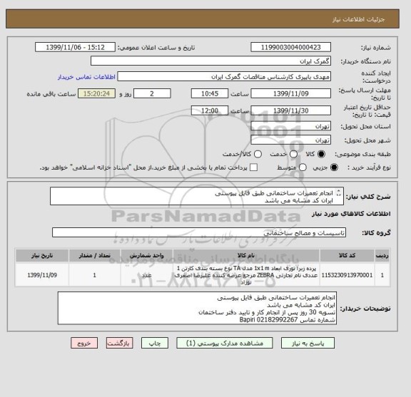 استعلام انجام تعمیرات ساختمانی طبق فایل پیوستی
ایران کد مشابه می باشد
