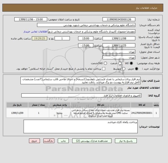 استعلام نرم افزار پرتال سازمانی با تعداد لایسنس نامحدود(1نسخه) و اجرای طاحی قالب سازمانی(7عدد) مشخصات کامل نرم افزار به پیوست دو برگ میباشد ..دقت نمایید