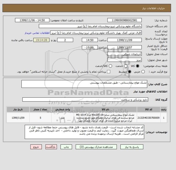 استعلام تشک مواج بیمارستانی - طبق مشخصات پیوستی 