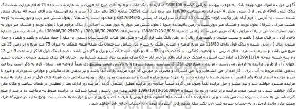 آگهی مزایده ششدانگ پلاک ثبتی 4949 فرعی از 3 اصلی بخش 4 خرم آباد به مساحت 118/80 متر مربع