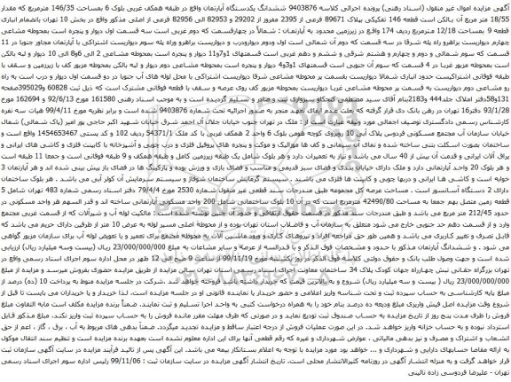 آگهی مزایده ششدانگ یکدستگاه آپارتمان واقع در طبقه همکف غربی بلوک 6 بمساحت 146/35 مترمربع