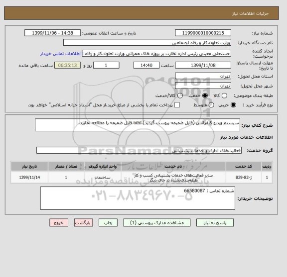 استعلام سیستم ویدیو کنفرانس (فایل ضمیمه پیوست گردید).لطفا فایل ضمیمه را مطالعه نمایید.