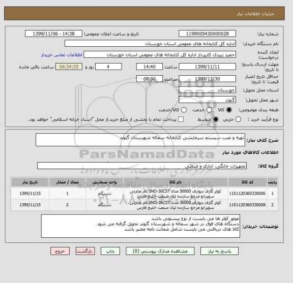 استعلام تهیه و نصب سیستم سرمایشی کتابخانه سماله شهرستان گتوند