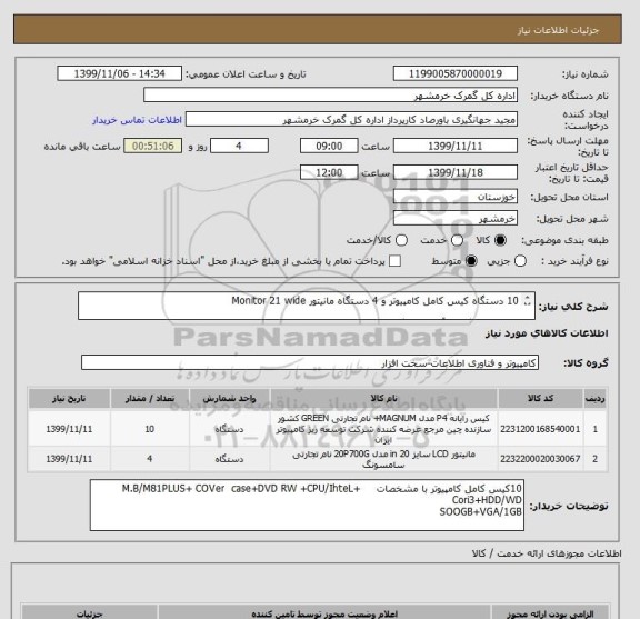 استعلام 10 دستگاه کیس کامل کامپیوتر و 4 دستگاه مانیتور Monitor 21 wide

برای هماهنگی با آقای جهانگیری شماره تماس 09166178341 تماس حاصل فرمائید
