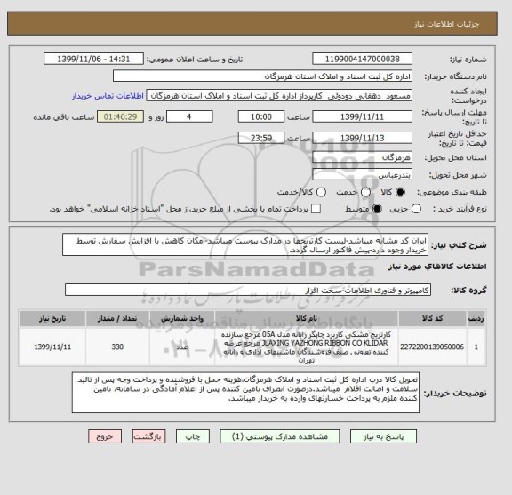 استعلام ایران کد مشابه میباشد-لیست کارتریجها در مدارک پیوست میباشد-امکان کاهش یا افزایش سفارش توسط خریدار وجود دارد-پیش فاکتور ارسال گردد.