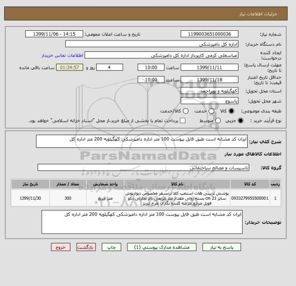 استعلام ایران کد مشابه است طبق فایل پیوست 100 متر اداره دامپزشکی کهگیلویه 200 متر اداره کل 